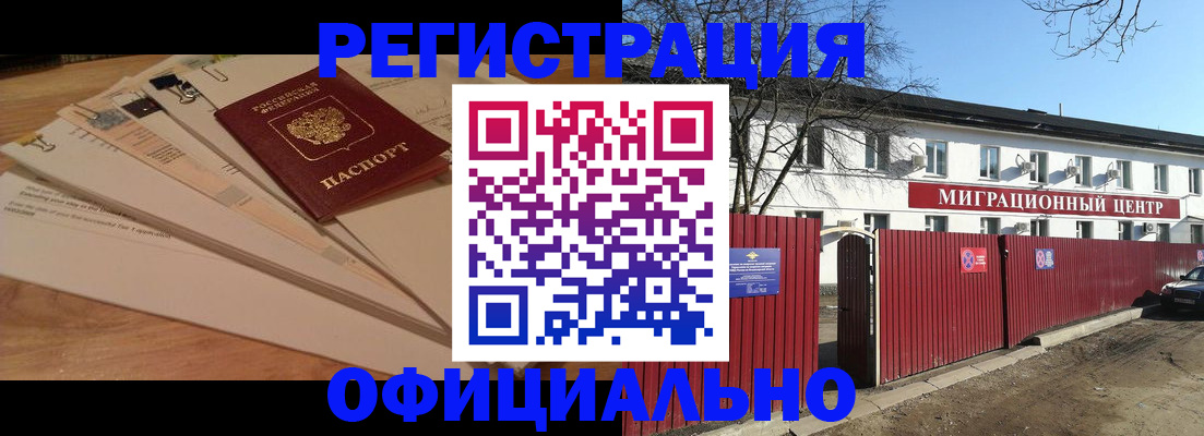 прописка иностранных граждан в Домодедово