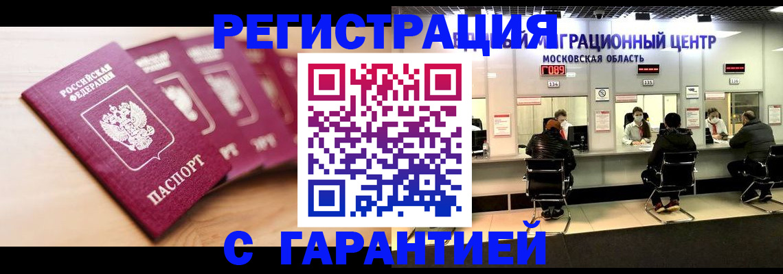 прописка иностранных граждан в Домодедово